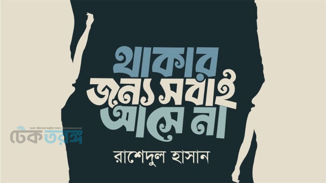 রাশেদুল হাসানের কবিতার বই ‘থাকার জন্য সবাই আসে না’